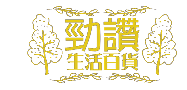 勁讚生活百貨
