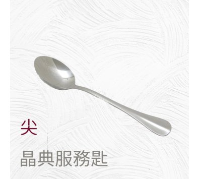 晶典服務匙(尖)