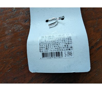 雅致全鋼活動削皮刮刀(鋼齒刃削皮刀)