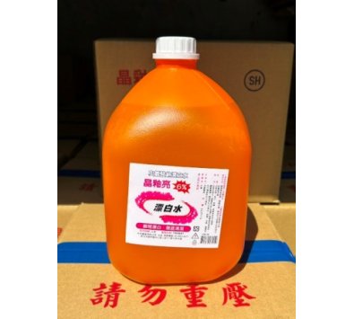 **勁讚生活百貨**晶釉亮 漂白水---次氯酸鈉.防疫用品.消毒水.殺菌.除臭.衣物漂白